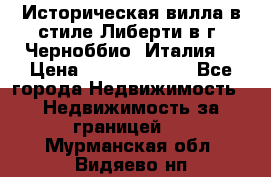 Историческая вилла в стиле Либерти в г. Черноббио (Италия) › Цена ­ 162 380 000 - Все города Недвижимость » Недвижимость за границей   . Мурманская обл.,Видяево нп